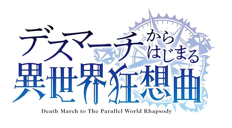 Amazon.co.jp: デスマーチからはじまる異世界狂想曲OP主題歌